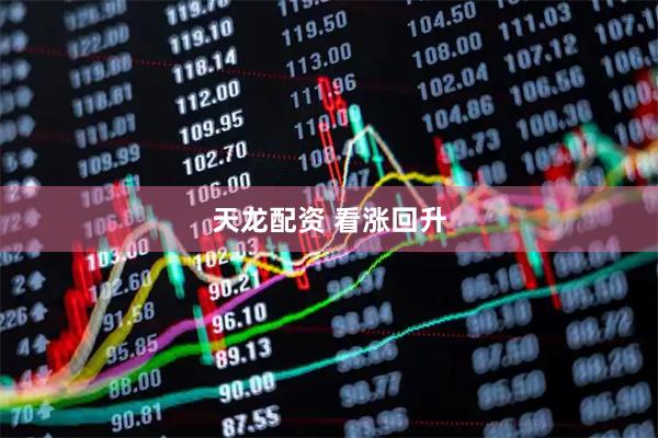 天龙配资 看涨回升