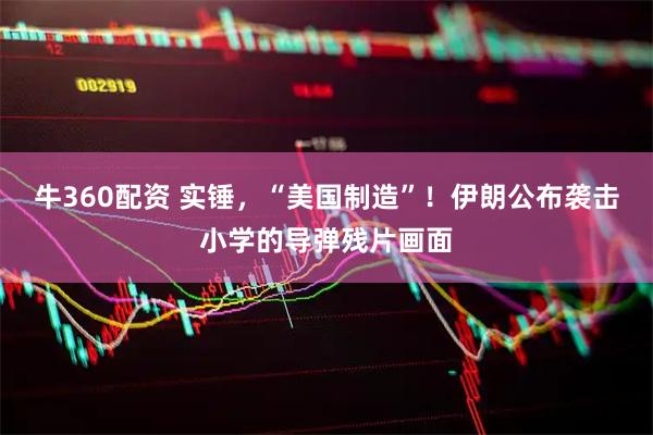 牛360配资 实锤，“美国制造”！伊朗公布袭击小学的导弹残片画面